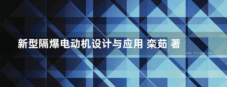 新型隔爆电动机设计与应用 栾茹 著 (2018版)